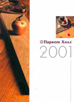 Каталог Паркет Холл 2001, 54-258, Баград.рф